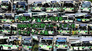 【ドアチャイム集第37弾】大阪シティバス 中津車 2006年式日野ブルーリボンll ドアチャイム集