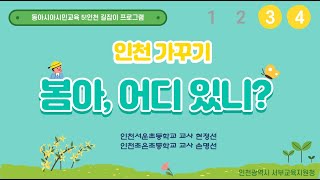 (동아시아시민교육) 현정선 선생님-5!인천 인천가꾸기