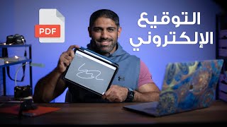 التوقيع الإلكتروني على ملفات بي دي إف PDF