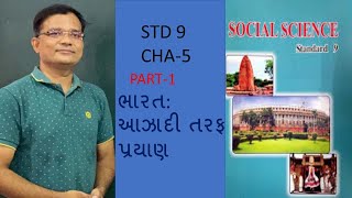 Std 9 s.s cha-5 Part-1 ભારત:આઝાદી પછી પ્રયાણ - umesh vala