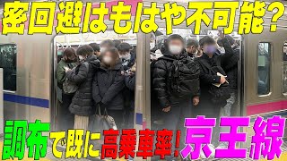 ◆密回避はもはや不可能？◆調布で既に高乗車率!!　京王線　東京都調布市