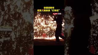 非遗迎新年！延安人民表演“打铁花”流光溢彩 你的新年愿望是？| CCTV科教