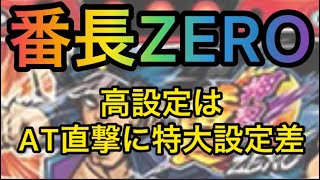 【新台速報】番長ZERO 高設定挙動　天井　やめ時　リセット恩恵