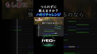 #もう恋なんてしない  #ハモリ我慢ゲーム #ハモリチャレンジ #ハモリ動画 #ハモリ