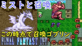 高難度FF4 #2 FF4 T-edition この時点で召喚ゴブリン　ミストドラゴンは変化があるのか？　ファイナルファンタジー４ kazuboのゲーム実況