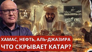 Катар – хитрый посредник или глобальный манипулятор?