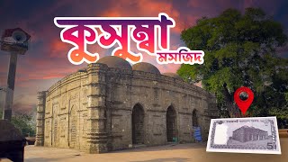 kusumba Masjid | কুসুম্বা মসজিদ নওগাঁ | Naogaon | Rajshahi | Kusumba Mosque