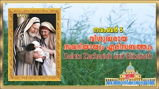 November 5 - വിശുദ്ധരായ സഖറിയായും എലിസബത്തും | Saints Zachariah and Elizabeth