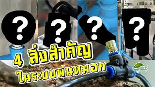 4 สิ่งสำคัญ ที่ควรมีในระบบหัวพ่นหมอก