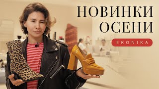 ОБУВЬ на осень, шопинг-влог из флагманского магазина Ekonika