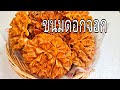 วิธีทำขนมดอกจอก/ Crispy Lotus Blossom Cookie/แม่เนย Food