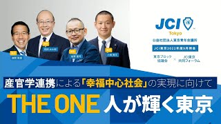 ＪＣＩ東京 ９月例会「ＴＨＥ ＯＮＥ～人が輝く東京」東京ブロック協議会×ＪＣＩ東京 共同フォーラム⑧ＪＣＩ東京　トークセッション