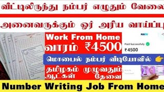 📱96987 62332 📱73587 47501 ✍️வீட்டிலிருந்து எழுதினால் வாரம் ₹ 4500 ருபாய் சம்பளம்| Number writing job