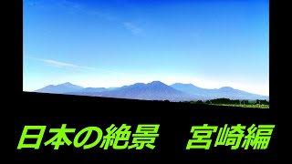 「宮崎県」観光で絶対に行くべき絶景ベスト５