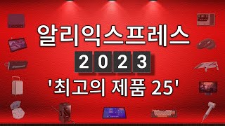 2023년 실제로 사용해본 알리익스프레스 '최고의 제품 25' 리뷰!