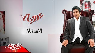 Ahmed Adaweya - El Ostaz | أحمد عدويه - الاستاذ