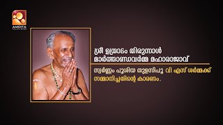 ശ്രീ ഉത്രാടം തിരുനാൾ മാർത്താണ്ഡവർമ്മ മഹാരാജാവിനെക്കുറിച്ച്  എഴുതിയ കവിത