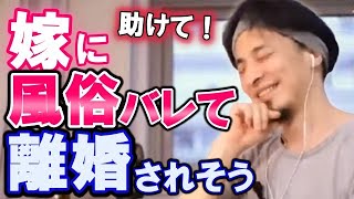 【ひろゆき】嫁に風俗遊びがバレて離婚されそう...何かいい策ない？【教えて！ひろゆき先生/切り抜き】