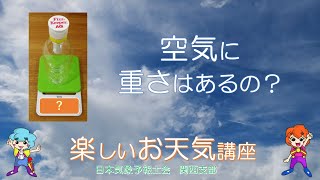 空気に重さはあるの？