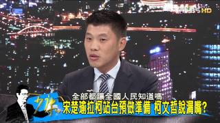 TVBS少康戰情室 20150709 312 4 宋楚瑜拉柯站台預做準備 柯文哲說漏嘴?