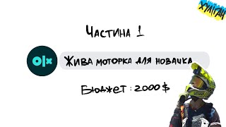 Моторка для новачка: шукаємо живі екземпляри до 2000$ на ОЛХ