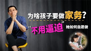 为啥从小让孩子做家务，如何让孩子愿意干，对未来成长有啥影响？