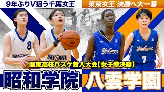 【高校バスケ】昭和学院vs八雲学園 千葉と東京の女王対決！U16日本代表•No.8山下を擁す昭和学院、八雲は195cm大型ルーキーが38得点16REB  [関東高校バスケ新人大会2024女子準決勝]