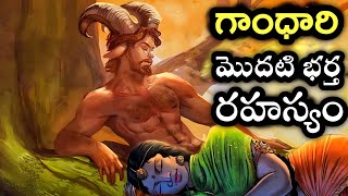 ఎవరికీ తెలియని గాంధారి మొదటి భర్త రహస్యం|| Gandhari real story in Mahabharat#mahabharat#telugufacts