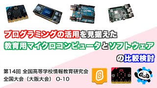 プログラミングの活用を見据えた教育用マイクロコンピュータとソフトウェアの比較検討