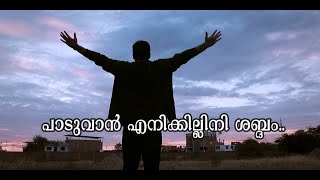 പാടുവാന്‍ എനിക്കില്ലിനി ശബ്ദം Music Seven LIVE