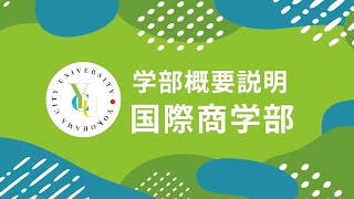 横浜市立大学 ONLINE オープンキャンパス 2024  |  学部・学科紹介  | 国際商学部