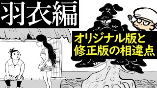 オリジナル版と修正版の相違点の内容について。火の鳥考察シリーズ⑦羽衣編【手塚治虫】