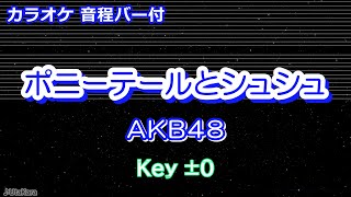 【カラオケ】ポニーテールとシュシュ/AKB48【音程バー付】