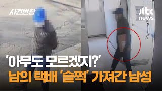 '아무도 모르겠지?'…남의 택배 '슬쩍' 가져간 남성 / JTBC 사건반장