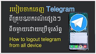 របៀបចាកចេញ Telegram ពីគ្រប់ឧបករណ៏ ពីចម្ងាយ,​ How to logout telegram from all device​