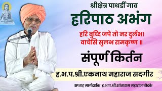 हरिपाठ अभंग | हभप एकनाथ महाराज सदगीर | Yeknath Maharaj Sadgir | Marathi kirtanseva