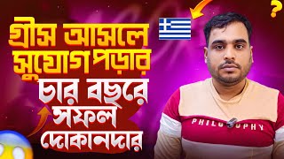 গ্রিসে রেস্টুরেন্টের কাজ / গ্রীসে মুদি দোকানের কাজ / Greece restaurant work / Greece visa