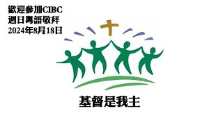 CIBC Oakland 2024  8月18日 “蒙神所愛的人生藍圖” –歌羅西書 3:12-17 - 黎伯樂牧師