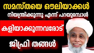 സമസ്തയെ ഔലിയാക്കൾ നിയന്ത്രിക്കുന്നു എന്ന് പറയുമ്പോൾ കളിയാക്കുന്നവരോട്   ജിഫ്രി മുത്തുകോയ തങ്ങൾ