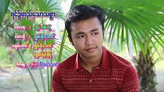 ရင္၌တည္ေသာသစၥာ လႊမ္းမိုးေအာင္