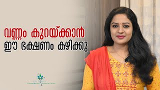 വണ്ണവും വയറും കുറയ്ക്കാൻ സഹായിക്കുന്ന ഭക്ഷണങ്ങൾ | Amazing Foods for Fat Loss | Food For Weight Loss