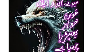 میرے اندر کا بھیڑیا۔۔۔۔۔