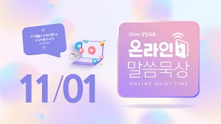 온라인 말씀묵상ㅣ박상필 목사ㅣ11월 1일 (금)