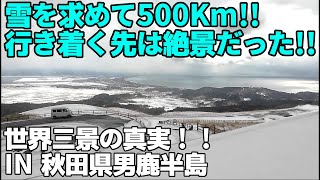 【冬の旅】雪を求めて世界三景 IN 秋田県男鹿半島