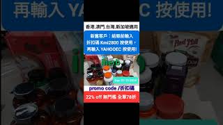 無門檻☘️iHerb全單7️⃣8️⃣折❗️新舊客✔️優惠碼/折扣碼/discount code/promo code 香港/台灣/澳門/新加坡/HK/Taiwan/Macau/Singapore