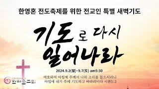 2024년 9월 3일 전교인 특별 새벽기도회 \