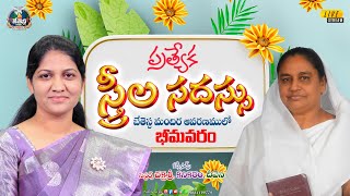 ప్రత్యేక స్త్రీల సదస్సు  || 30 JAN 2025 || Sis #blessywesly Sis Glory || #bethesda_ministries_bvrm