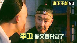 雍正王朝50：邬思道不愧第一謀士，剛看完聖旨，就知道李衛要升官