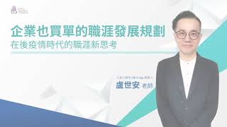 【Solution Series】企業也買單的職涯發展規劃，在後疫情時代的職涯新思考