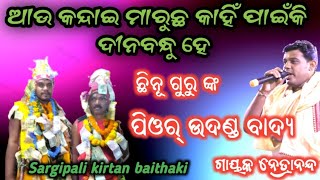 sargilpali kirtan baithaki At bardipadar/ ଆଉ କନ୍ଦାଇ ମାରୁଛ କାହିଁ ପାଇଁକି /